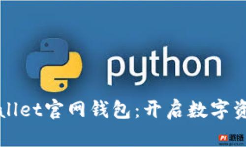 探索TPWallet官网钱包：开启数字资产新篇章