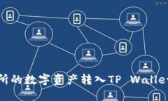 轻松将交易所的数字资产