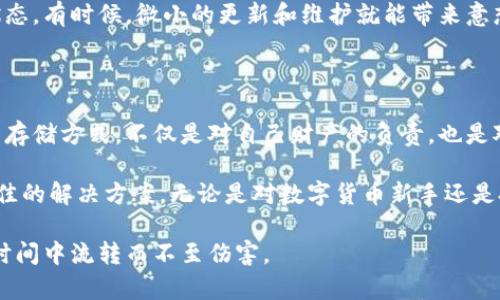 冷钱包的使用指南：如何确保您的数字资产安全

冷钱包, 网络安全, 数字资产/guanjianci

在这个数字货币日益普及的时代，越来越多的投资者开始关注如何安全地存储他们的资产。而“冷钱包”就是其中一种被广泛推崇的存储方式。它被认为是保护数字资产的一种有效手段，尤其是在面临网络攻击和盗窃的风险时，冷钱包的优势愈加凸显。接下来，我们将深入探讨冷钱包的定义、优势以及使用注意事项。

什么是冷钱包？

冷钱包，顾名思义，它与网络没有直接连接。想象一下那座静谧的老桥，它孤立在晨雾中，虽然隐蔽，但却坚固无比。冷钱包就像那座老桥，它将你的数字资产安全地保存在一个离线的环境中。与热钱包（即时连接网络的钱包）相比，冷钱包没有互联网的触角，这大大降低了被黑客攻击和盗窃的风险。

冷钱包通常为硬件钱包，如Ledger、Trezor等，这些设备外形小巧，能够轻松携带，能有效保护你的私钥不被泄露。冷钱包的工作原理是将密钥存储在一个不与Internet连接的环境中，这意味着即使黑客通过复杂手段入侵，你的数字资产也安全如初。

冷钱包的优势

当我们谈论冷钱包时，首先要注意的便是它提供的安全性。想象一下，夜幕降临，城市的喧嚣逐渐褪去，你在温暖的家中，安心入睡。冷钱包就像你家中的警报系统，确保在你不在时，资产依然得到有效保护。以下是冷钱包几大主要优势：

h41. 高度安全/h4
冷钱包没有网络连接，因此几乎不可能被远程攻击。黑客需要物理接触设备才能盗取信息，这比在线钱包的风险要低很多。将私钥储存在离线设备中，如同将珠宝放在安全的保险库里，无需担心小偷的目光。

h42. 控制权在手/h4
使用冷钱包，用户始终掌握对其数字资产的完全控制权。想象一下，有人把你的珍贵项链放在你的手中，而非放在别处让他人看管。掌握私钥的你完全可以独立管理自己的资产，而不必依赖任何服务提供商。

h43. 抵御外部威胁/h4
冷钱包为你筑起一道厚厚的保护屏障，能够有效防止网络诈骗、恶意软件等攻击，这种安全感就如同倾听浪潮拍打岩石的声音，连绵不绝地让你心中产生踏实。从数字资产的角度看，冷钱包可以说是保卫者，保护你的财富不被侵犯。

如何安全使用冷钱包

尽管冷钱包提供了极高的安全性，但你仍需注意一些关键点，确保使用过程中的安全。使用冷钱包就像是一场精细的舞蹈，需小心谨慎，掌握每一个动作，在安全与方便之间取得平衡。

h41. 选择可信的品牌/h4
市场上有多种多样的冷钱包可供选择，但并非每一种都是安全可靠的。在入手之前，了解一下其品牌背景、用户评价和技术服务等，确保它是行业中受人认可的品牌。例如，Ledger和Trezor就是业界知名的选择，这些品牌不仅技术成熟，还拥有较高的用户信任度。

h42. 保管好恢复助记词/h4
在设置冷钱包时，你会得到一组助记词（通常为12-24个单词），这相当于你的冷钱包的“入场券”。如果出现丢失等情况，这组助记词将是你找回资产的唯一途径。想象一下，这些字词就好比是你的家门钥匙，如果不小心丢失，暗藏的财富将难以恢复。因此，将其妥善保管，如铅笔记在纸上，或备份到其他安全的地方。

h43. 定期检查和更新设备/h4
即使你拥有坚固的冷钱包，也不能掉以轻心。定期检查冷钱包的性能，了解可能的新威胁。保持软件更新，以确保保护措施始终处于最佳状态。有时候，微小的更新和维护就能带来意想不到的安全保障。

总结

冷钱包是数字资产的卫士，为用户提供了高度的安全保障，它如同那座晨雾中的老桥，稳固而隐蔽。在这个快速变幻的数字时代，选择对的存储方式，不仅是对自己财产的负责，也是对未来的一种投资。

随着数字资产的普及，越来越多的人将其视为未来的货币。在这个过程中，如何安全存储自己的资产显得尤为重要。冷钱包提供了一个绝佳的解决方案，无论是对数字货币新手还是投资老手，都值得深入了解。通过合理使用和定期维护，冷钱包将成为你财富保护的强大后盾，让你在喧嚣的市场中保持一份平静与安宁。

记住，无论世界如何变化，数字安全始终与你息息相关。找到适合自己的冷钱包，稳稳地将你的资产储存其中，享受这份安全感，让财富在时间中流转而不至伤害。