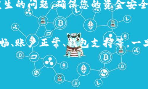 在进行冷钱包转账时，如果出现无法转出U（例如USDT或其它加密货币）的情况，可能会有多种原因导致。以下是一些常见的问题及其解决方案。

1. 冷钱包的定义与环境
冷钱包，犹如一个隐秘而安全的金库，专为存储加密资产而设计。它通常不连接互联网，因此能够有效防止黑客攻击。然而，这种安全措施也意味着，在转账时可能会遭遇某些限制。

2. 网络连接问题
首先，请确保冷钱包所需的设备（如电脑或手机）在进行转账时能够正常连接到网络。冷钱包本身虽然不直接连接网络，但在启动转账时，可能需要通过特定软件与区块链网络建立连接。如果设备没有网络连接，转账请求将无法得到处理。

3. 交易费用未能支付
在进行加密货币转账时，大部分区块链网络都会收取一定的交易费用。这些费用通常以网络保留的原生加密货币支付（例如，以太坊网络上的GAS费用）。如果冷钱包内没有足够的原生货币来支付这些费用，转账将无法完成。

4. 钱包兼容性问题
不同的冷钱包支持的币种和交易协议可能有所不同。如果您的冷钱包不支持您要转出的资产（比如U），那么转账就会失败。在转账之前，请务必检查您的冷钱包是否支持USDT或其它相关代币。

5. 受限的账户或地址
某些情况会因为账户被限制或者转账地址被黑名单的原因而导致无法转账。例如，交易所出于合规原因可能会暂时冻结您的资产，导致无法完成转账。在这种情况下，您需要联系相关交易所或服务提供方以解决限制问题。

6. 钱包软件更新问题
钱包软件往往会定期更新，以修复漏洞和提升安全性能。如果您未能及时更新冷钱包的软件，可能会导致无法进行新型交易。建议您定期检查和更新冷钱包应用，保证使用最新版本。

7. 交易签名问题
每笔加密货币交易都需要经过签名，验证交易的合法性和完整性。如果您在冷钱包中设置了额外的安全措施（如双重认证），可能在转账时需要额外的验证步骤。确保按照相应提示完成所有必要的安全步骤。

8. 联系冷钱包的技术支持
如果在排查了以上问题后，依然无法转账，建议您联系冷钱包的技术支持。他们可以提供更深入的帮助和指导，协助您解决发生的问题，确保您的资金安全。

9. 总结与建议
虽然冷钱包为您的加密资产提供了额外的安全性，但有时也会带来不便。在您准备转出U时，务必做好准备工作，确保网络通畅、账户正常、钱包支持等。一旦遇到问题，应保持冷静，逐一排查可能的原因，并采取相应的解决措施。通过冷静分析和合理操作，您一定能顺利完成转账。 

如果还有其他问题或需要更具体的指导，请随时询问。