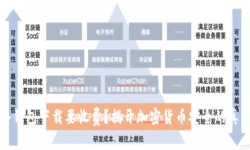 冷钱包下载要收费？揭开加密货币安全的真相
