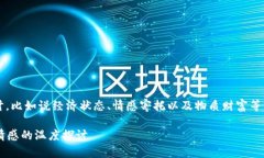 钱包的“温度”可以从多