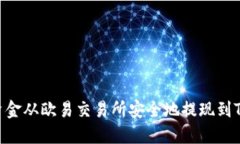 如何将资金从欧易交易所