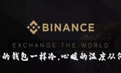 像爸爸的钱包一样冷，心