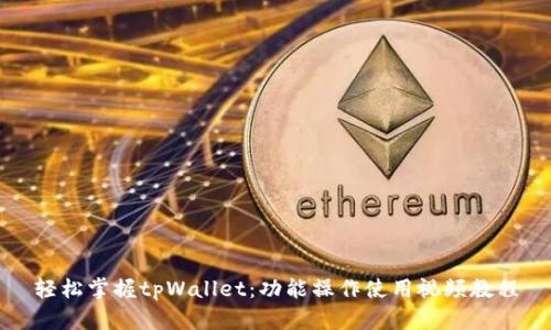 轻松掌握tpWallet：功能操作使用视频教程