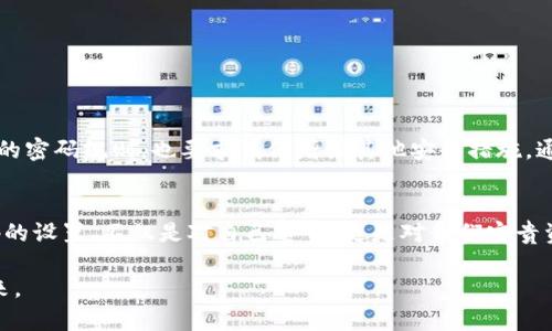 tpWallet支付密码安全指南：确保你的数字资产安全
tpWallet, 支付密码, 安全指南/guanjianci

引言：数字时代的安全挑战
在这个晨光熹微的数字时代，科技的飞速发展给我们的生活带来了便利，但同时也让我们的资产面临着前所未有的安全挑战。尤其是在使用各类数字钱包，比如tpWallet时，如何保护钱包内的数字货币、确保支付密码的安全，成为每个用户必须面对的重要课题。

tpWallet简介
tpWallet是一款广受欢迎的数字钱包，支持多种加密货币的存储与交易。在这片充满机遇与风险的数字金融领域，tpWallet利用其用户友好的界面和强大的安全保护，吸引了无数用户。然而，在享受便捷的同时，我们也必须清楚如何设置一个安全的支付密码，以防止不法分子的侵害。

设置支付密码的重要性
想象一下，晨雾笼罩下的小镇，那个你常去的咖啡馆。你在那儿悠闲品味着咖啡，却不知旁边的人正在偷瞄着你的手机屏幕。在数字世界中，这种风险无处不在。而设置一个强大且独特的支付密码，正是你保护钱包安全的第一道防线。支付密码不仅仅是一个简单的组合，更是你数字财富的一把钥匙。

tpWallet支付密码的规则
为了确保你的tpWallet账户安全，设置支付密码时，遵循以下规则至关重要：
ul
    listrong长度要求：/strong支付密码必须由8至16个字符组成，避免过短的密码容易被破解。/li
    listrong字符组合：/strong应包含大写字母、小写字母、数字及特殊字符。这种混合使用增加了密码的复杂性。/li
    listrong禁用常见密码：/strong如“12345678”、“password”等毫无安全性的组合，避免使用个人信息（如生日、姓名等）。/li
    listrong密码更新：/strong定期更新密码，每三个月至少更改一次，能有效降低被盗风险。/li
/ul

如何设置一个强大的支付密码
要想设置一个强大的支付密码，我们可以借用一些简单而有效的技巧：
ul
    listrong使用短语：/strong选择一个有意义的短语，比如“我的小镇咖啡店2023!”。将句子中的字母替换成数字或特殊字符，使其更复杂。/li
    listrong法：/strong结合几个看似无关的事物，例如“晨雾 老桥 咖啡”，再加入一些数字，这样的组合更容易记住。/li
    listrong密码管理工具：/strong采用密码管理软件，可以生成复杂密码并安全保存。这样无需记住所有密码，只需记住一个主密码。/li
/ul

增强tpWallet账户安全的其他措施
除了设置安全支付密码外，还可以采取以下措施，进一步增强账户安全：
ul
    listrong启用双重验证：/strong设置双重认证，每次登录或交易时，通过手机接收一个验证码，这是防止未授权访问的有效方法。/li
    listrong保持软件更新：/strong定期更新tpWallet应用，确保使用最新的安全补丁和功能。/li
    listrong避免公共Wi-Fi：/strong在不安全的网络环境下进行钱包操作，容易被网络攻击者窃取信息，尽量在安全的环境下使用。/li
/ul

总结
在这个数字化的世界里，我们像漫步在晨雾中的老桥，每一步都充满了未知的风险。保护tpWallet的支付密码安全，既需要我们设定复杂的密码规则，也要求我们增强其他安全措施。通过这些细致的防护手段，我们不仅能够守护自己的数字资产，也可以在这个紧密连接的世界中，安心地享受数字生活带来的便利和乐趣。

致敬：珍惜你的数字财富
数字资产如同手中细腻的瓷器，虽美丽动人，却易碎且珍贵。让我们一同珍惜这些数字财富，为它们建立起一道坚固的防线。做好支付密码的设置，不仅是对自己负责，更是对我们宝贵资产的尊重与珍惜。

通过上述的详细指南和建议，希望每位tpWallet用户都能认真对待支付密码的设置与安全，保护好自己的数字资产，迎接更加美好的未来。