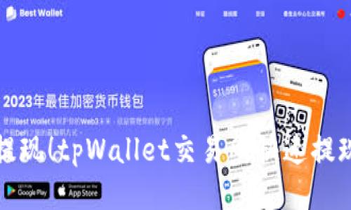 轻松提现！tpWallet交易所快速提现指南