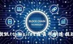 轻松提现！tpWallet交易所快