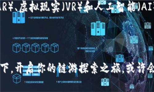 探索tpWallet：链游世界的无限可能

在这个信息爆炸的时代，许多人都在寻找新的娱乐方式和投资机会。链游（区块链游戏）作为一种新兴的游戏平台，正在迅速吸引全球玩家的目光。倘若你听说过tpWallet，并且对链游产生了兴趣，或许你正考虑在这个虚拟世界中展开一段冒险旅程。在这篇文章中，我们将深入探讨tpWallet的链游体验，揭示其背后的潜力和魅力。

什么是tpWallet？

tpWallet，概念就像一把钥匙，打开了区块链世界的大门。它不仅仅是一个数字钱包，更是一个连接数字资产与链上游戏的桥梁。想象一下，你可以在一个充满奇幻色彩的世界里，自由地探索、交易，甚至与来自世界各地的玩家互动。tpWallet帮助你管理所有数字资产，使得这些之前只能在特定平台上流动的游戏资产，实现跨平台的互通性。

链游的魅力：不仅仅是玩游戏

链游的出现，彻底颠覆了传统游戏的商业模式。以往，玩家在游戏中投入的时间和金钱，往往被定义为“沉没成本”。而随着区块链技术的成熟，链游将玩家的角色转变为创造者和投资者。想象一下，你在一个虚拟的古代城邦里，培养自己的虚拟农场，收获的不仅是经验值，还有可以在现实世界中变现的数字资产。这种将虚拟与现实紧密结合的体验，让人欲罢不能。

tpWallet链游的具体体验

当你第一次打开tpWallet，仿佛置身于一片奇幻的天地。界面，各种功能一目了然。你可以轻松地存入和提取数字资产，甚至可以直接在钱包内体验链游带来的乐趣。比如，在一个栩栩如生的幻境中，你可以驾驶虚拟飞船探索未知的星球，或者在一个神秘的地下城里，与怪物搏斗，获取稀有的虚拟物品。

游戏内经济：虚拟资产的真实价值

值得一提的是，tpWallet内的链游常常伴随着一种独特的游戏内经济。在这个经济生态中，玩家不仅是游戏的参与者，更是市场的构建者。想象一下，你获得了一件非常稀有的装备，可能由于其稀缺性，你可以通过tpWallet将其出售，甚至以较高的价格买入其他的稀有物品。这种互通性的特征，深深吸引着那些热爱游戏的玩家与投资者。

如何开始你的链游之旅？

如果你对tpWallet的链游感到好奇，那么开始你的冒险之旅其实相当简单。首先，你需要下载并安装tpWallet，注册账号后，你就可以开始探索这个虚拟世界。为了让你的游戏体验更加丰富，可以选择购买少量的数字货币，尝试进行一些小额投资。同时，加入玩家社区，可以让你更快获取游戏中的更新动态、攻略技巧以及交易信息。在这个充满挑战和机遇的世界中，每一位玩家都可以找到属于自己的位置。

链游的未来展望

随着区块链技术的发展，链游的前景愈加光明。tpWallet作为一种新型的数字资产管理工具，将在这个过程中扮演重要角色。想象一下，未来的链游可能会融入更多的元素，如增强现实（AR）、虚拟现实（VR）和人工智能（AI），让每一位玩家都能拥有身临其境的体验。与此同时，tpWallet也会不断其功能，给予用户更好的保障与便捷的使用体验。这一切，都为未来的链游注入了新的活力。

总结：开启你的链游探索之旅

总的来说，tpWallet的链游不仅仅是娱乐的工具，更是一个充满无限可能的虚拟世界。通过它，玩家能够在数字世界中建立自己的财富、社区、甚至人生攻略。如果你还在犹豫，不妨尝试一下，开启你的链游探索之旅，或许会在其中找到意想不到的收获与乐趣。同时，记住每一次的游戏不仅是为了获得胜利，更是为了在这个奇梦般的土地上，留下属于你自己的足迹。