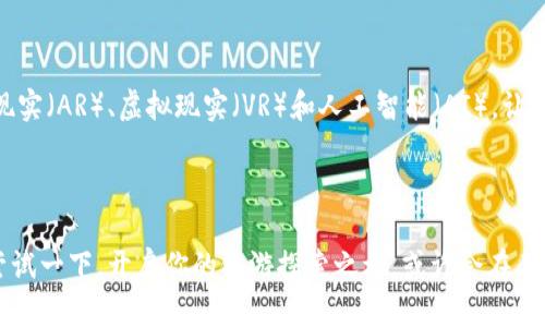 探索tpWallet：链游世界的无限可能

在这个信息爆炸的时代，许多人都在寻找新的娱乐方式和投资机会。链游（区块链游戏）作为一种新兴的游戏平台，正在迅速吸引全球玩家的目光。倘若你听说过tpWallet，并且对链游产生了兴趣，或许你正考虑在这个虚拟世界中展开一段冒险旅程。在这篇文章中，我们将深入探讨tpWallet的链游体验，揭示其背后的潜力和魅力。

什么是tpWallet？

tpWallet，概念就像一把钥匙，打开了区块链世界的大门。它不仅仅是一个数字钱包，更是一个连接数字资产与链上游戏的桥梁。想象一下，你可以在一个充满奇幻色彩的世界里，自由地探索、交易，甚至与来自世界各地的玩家互动。tpWallet帮助你管理所有数字资产，使得这些之前只能在特定平台上流动的游戏资产，实现跨平台的互通性。

链游的魅力：不仅仅是玩游戏

链游的出现，彻底颠覆了传统游戏的商业模式。以往，玩家在游戏中投入的时间和金钱，往往被定义为“沉没成本”。而随着区块链技术的成熟，链游将玩家的角色转变为创造者和投资者。想象一下，你在一个虚拟的古代城邦里，培养自己的虚拟农场，收获的不仅是经验值，还有可以在现实世界中变现的数字资产。这种将虚拟与现实紧密结合的体验，让人欲罢不能。

tpWallet链游的具体体验

当你第一次打开tpWallet，仿佛置身于一片奇幻的天地。界面，各种功能一目了然。你可以轻松地存入和提取数字资产，甚至可以直接在钱包内体验链游带来的乐趣。比如，在一个栩栩如生的幻境中，你可以驾驶虚拟飞船探索未知的星球，或者在一个神秘的地下城里，与怪物搏斗，获取稀有的虚拟物品。

游戏内经济：虚拟资产的真实价值

值得一提的是，tpWallet内的链游常常伴随着一种独特的游戏内经济。在这个经济生态中，玩家不仅是游戏的参与者，更是市场的构建者。想象一下，你获得了一件非常稀有的装备，可能由于其稀缺性，你可以通过tpWallet将其出售，甚至以较高的价格买入其他的稀有物品。这种互通性的特征，深深吸引着那些热爱游戏的玩家与投资者。

如何开始你的链游之旅？

如果你对tpWallet的链游感到好奇，那么开始你的冒险之旅其实相当简单。首先，你需要下载并安装tpWallet，注册账号后，你就可以开始探索这个虚拟世界。为了让你的游戏体验更加丰富，可以选择购买少量的数字货币，尝试进行一些小额投资。同时，加入玩家社区，可以让你更快获取游戏中的更新动态、攻略技巧以及交易信息。在这个充满挑战和机遇的世界中，每一位玩家都可以找到属于自己的位置。

链游的未来展望

随着区块链技术的发展，链游的前景愈加光明。tpWallet作为一种新型的数字资产管理工具，将在这个过程中扮演重要角色。想象一下，未来的链游可能会融入更多的元素，如增强现实（AR）、虚拟现实（VR）和人工智能（AI），让每一位玩家都能拥有身临其境的体验。与此同时，tpWallet也会不断其功能，给予用户更好的保障与便捷的使用体验。这一切，都为未来的链游注入了新的活力。

总结：开启你的链游探索之旅

总的来说，tpWallet的链游不仅仅是娱乐的工具，更是一个充满无限可能的虚拟世界。通过它，玩家能够在数字世界中建立自己的财富、社区、甚至人生攻略。如果你还在犹豫，不妨尝试一下，开启你的链游探索之旅，或许会在其中找到意想不到的收获与乐趣。同时，记住每一次的游戏不仅是为了获得胜利，更是为了在这个奇梦般的土地上，留下属于你自己的足迹。