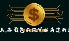 冷钱包能否存放USDT？深度