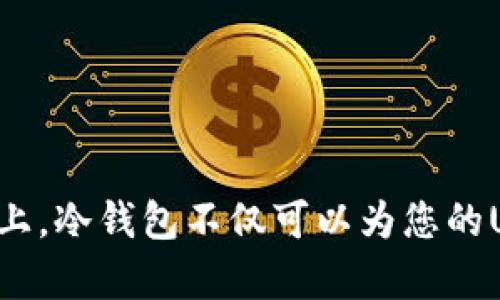 冷钱包能否存放USDT？深度解析加密资产安全性

冷钱包, USDT, 加密资产安全/guanjianci

引言：数字资产的保护需求
在这个数字经济飞速发展的时代，电子钱包和数字资产已经成为我们日常生活不可或缺的一部分。随着虚拟货币的疯狂增长，特别是以美元锚定的USDT（泰达币）受到越来越多投资者的青睐，如何安全地存储这些数字资产成为了一个重要问题。尤其是冷钱包，作为一种被认为更为安全的存储方式，它到底能不能放USDT呢？这成为了加密资产持有者普遍关心的话题。

冷钱包与热钱包的差异
在探讨冷钱包的能力之前，我们需要先了解两者的区别。热钱包通常是连接互联网的，加密资产可以随时进行交易和转移，但由于暴露在网络中，安全性相对较低。而冷钱包则是断开互联网的，通常用硬件设备、纸质或某种其他离线形式保存数字资产，因而更能有效防止黑客攻击和网络安全隐患。

冷钱包是否兼容USDT？
冷钱包理论上是可以存放各种类型的加密资产，包括USDT。然而，具体的实现取决于所使用的冷钱包类型及其支持的币种。
首先，冷钱包分为硬件钱包和纸钱包两种形式。硬件钱包如Ledger、Trezor等，支持多种主流加密货币。只要在他们的系统中选择USDT，便可顺利存储。而纸钱包则更为简单，您可以将USDT生成的私钥和地址打印出来，安全保管。同时，纸钱包要确保在无人打扰、干燥的环境下存放，以避免损坏或丢失。

如何在冷钱包中存放USDT
如果您决定使用冷钱包来存储USDT，以下步骤将帮助您安全地完成这个过程：
ol
    listrong选择合适的冷钱包：/strong评估您的需求，选择兼容USDT的硬件钱包。确保钱包的安全性能和用户评价良好。/li
    listrong创建钱包：/strong遵照厂商指南，初始化钱包并设置安全密码。务必将恢复助记词妥善保管，这是您找回资产的关键。/li
    listrong获取USDT地址：/strong在冷钱包软件中找到USDT的存储地址，确保将其记录下来。/li
    listrong转移USDT：/strong从热钱包或交易所中，将USDT发送到刚刚获取的冷钱包地址。务必仔细核对地址，避免因输入错误造成资产损失。/li
    listrong确认转账：/strong在区块链浏览器中验证转账情况，确保USDT已成功存入冷钱包。/li
/ol

冷钱包存放USDT的优势
选择冷钱包存放USDT，有着许多独特的优势：
ul
    listrong安全性高：/strong由于冷钱包不连接互联网，极大地降低了受到黑客攻击的风险。/li
    listrong长时间存储：/strong如果您打算长时间持有USDT，冷钱包是一个理想的选择。即使市场动荡，资产也能得到安全保障。/li
    listrong掌握对白资产的控制：/strong冷钱包让您完全控制自己的私钥，确保无人能擅自操作您的资产。/li
/ul

冷钱包的安全提示
虽然冷钱包提供了极高的安全性，但依然有一些安全提示需要牢记：
ul
    listrong备份助记词：/strong创建冷钱包时生成的助记词务必要妥善备份，最好分开存放在不同的安全地点。/li
    listrong定期检查钱包状态：/strong虽然冷钱包不需要频繁操作，但定期检查设备的状态和更新固件可以确保其正常运作。/li
    listrong保密私钥：/strong绝不要将私钥或助记词分享给任何人，保持绝对保密。/li
/ul

总结：冷钱包，你的USDT守护者
冷钱包无疑是存储USDT的一种优秀选择，提供了安全、便捷、可控的优质体验。随着数字资产的不断发展，选择适合自己的存储方式尤为重要。在这条加密货币的投资道路上，冷钱包不仅可以为您的USDT提供安全保障，更是您投资信心的重要基石。希望每一位数字资产投资者都能找到适合自己的安全之道，让财富在晨雾中的老桥下静静流淌。