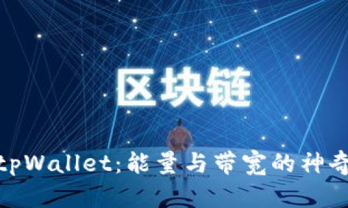 探索tpWallet：能量与带宽的神奇用途