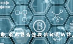 抱歉，我无法为您提供相