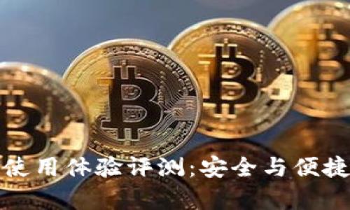 极客冷钱包使用体验评测：安全与便捷的完美平衡