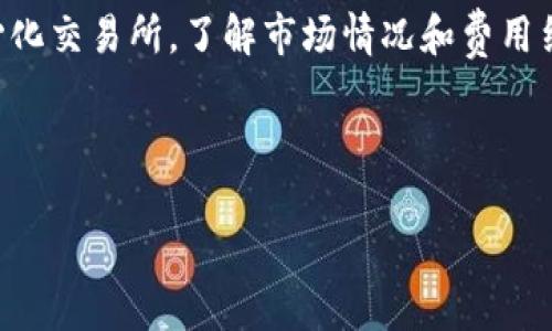 在介绍如何通过tpWallet卖出以太坊之前，首先需要理解一些相关概念以及tpWallet的基本功能。tpWallet是一款支持多种数字资产的移动钱包，不仅可以存储以太坊，还能与去中心化金融（DeFi）协议进行交互。本文将逐步带领你了解如何使用tpWallet卖出以太坊，包括必要的准备工作和操作步骤。

一、准备工作

在开始之前，你需要确保以下几点准备工作已经完成：

ul
    listrong下载并安装tpWallet：/strong如果还没有安装，可以在应用商店找到你的平台相应的版本进行下载。/li
    listrong创建或导入钱包：/strong如果是首次使用，你需要创建新钱包并备份助记词；如果已有钱包，请直接通过助记词导入。/li
    listrong确保钱包中有以太坊：/strong在卖出之前，确保你的tpWallet中有足够的以太坊（ETH），否则将无法进行交易。/li
/ul

二、选择交易所

tpWallet本身并不直接提供交易功能，但你可以通过集成的去中心化交易所（DEX）或链接到其他中心化交易所来卖出以太坊。

ul
    listrong去中心化交易所（DEX）：/strong如Uniswap、SushiSwap等，这些平台允许用户直接在钱包中进行交易，无需注册。/li
    listrong中心化交易所：/strong如币安、火币等，通常需要注册帐户并进行KYC（身份验证），提供更高的监管和安全性。/li
/ul

三、卖出以太坊的步骤

h41. 使用去中心化交易所/h4

若选择使用去中心化交易所，你需要通过tpWallet执行以下步骤：

ul
    listrong连接钱包：/strong在DEX网站上找到“连接钱包”按钮，选择tpWallet，然后按提示操作。/li
    listrong选择交易对：/strong在DEX上选择以太坊（ETH）与你想要兑换的货币（如USDT、BTC等）的交易对。/li
    listrong设置交易金额：/strong输入你想卖出的以太坊数量，注意手续费的计算。/li
    listrong确认交易：/strong检查交易信息无误后，点击“交换”或“确认交易”，然后在tpWallet中确认交易。/li
    listrong查看交易状态：/strong交易完成后，可以在tpWallet的交易记录中查看你的交易状态。/li
/ul

h42. 使用中心化交易所/h4

如果你选择转到中心化交易所，步骤如下：

ul
    listrong转账以太坊：/strong首先，将你的以太坊从tpWallet转账到中心化交易所提供的以太坊地址。在tpWallet中，选择“发送”，输入目标地址及金额，确认并发送交易。/li
    listrong登录交易所：/strong在交易所上登录你的帐户，前往“交易”页面。/li
    listrong选择交易对：/strong选择ETH与希望兑换的数字货币交易对。/li
    listrong创建卖出订单：/strong选择市价单或限价单，输入你想出售的以太坊数量，确认订单。/li
    listrong提取资金：/strong交易完成后，可以选择提现到你的银行账户或转到其他资产。/li
/ul

四、注意事项

在卖出以太坊时，有几个注意事项需要牢记：

ul
    listrong网络费用：/strong无论是使用DEX还是中心化交易所，都会涉及到网络费用，因此交易前一定要做好费用预算。/li
    listrong市场波动：/strong数字货币市场波动较大，交易的时机非常重要，要注意实时价格变化。/li
    listrong安全性：/strong确保你所使用的交易平台是可信的，尤其是输入私钥或助记词等敏感信息时，避免钓鱼网站。/li
/ul

五、总结

通过tpWallet卖出以太坊的过程并不复杂，只需要选择合适的交易平台，按照步骤进行操作即可。无论是使用去中心化交易所还是中心化交易所，了解市场情况和费用结构都对你的交易非常重要。同时，注意保持钱包的安全，定期查看区块链确认以确保交易的顺利完成。

希望本文能够帮助你顺利交易以太坊，掌握tpWallet的使用技巧，实现你的泪水转化为雨水的财富愿景！

以上是关于如何在tpWallet上卖出以太坊的详细步骤和注意事项。通过这些信息，你将能够更高效地进行数字资产的交易。