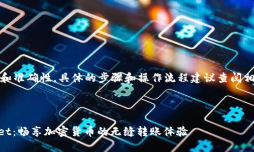 提示：为了确保安全和准确性，具体的步骤和操作流程建议查阅相关平台的官方指南。

示例内容：

火币提U到TP Wallet：畅享加密货币的无缝转账体验