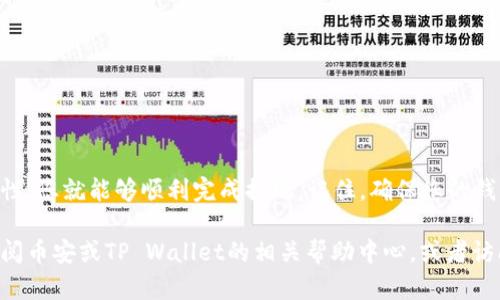 要将币安（Binance）上的USDT提现到TP Wallet，可以按照以下步骤进行操作。这个过程相对简单，但请确保您已了解相关的操作细节和潜在风险。

步骤 1：准备工作

在开始提现前，确保您的币安账户已完成身份验证，并且TP Wallet已安装并设置完成。对于TP Wallet，确保您已创建一个账户并安全地保存了助记词和私钥，以防丢失资金。

步骤 2：获取TP Wallet地址

打开您的TP Wallet应用，选择USDT，然后找到“接收”或“收款”选项。这会显示您的TP Wallet的USDT接收地址。仔细核对该地址，确保它是正确的，因为任何错误都可能导致资金丢失。

步骤 3：进入币安账户

登录您的币安账户。进入首页后，找到并点击“钱包”选项，进入“法币与现货”或“现货钱包”页面，查看您的USDT余额。

步骤 4：发起提现请求

在您的现货钱包页面，找到USDT，点击“提现”按钮。在提现界面中，您需要输入先前获取的TP Wallet的USDT地址，并确认它的正确性。

步骤 5：填写提现信息

除了USDT地址，您还需要填写提现金额。请注意币安对最低提现金额和手续费的规定，确保您提现的金额满足这些要求。完成后，点击“提交”或“确认”按钮。

步骤 6：验证操作

币安可能会发出验证请求，例如发送验证码到您的注册邮箱或手机号码。按照指示输入相关验证码，以完成提现请求。

步骤 7：等待确认

提交提现请求后，您需要耐心等待。虽然大多数情况下USDT会迅速到达TP Wallet，但在某些情况下可能会有延迟。您可以在币安的提现记录中查看状态。

步骤 8：检查TP Wallet余额

一旦币安处理了您的提现请求，您应该在TP Wallet中看到相应的USDT余额。如果没有显示，尝试重启应用程序或手动刷新钱包。

注意事项

在提现过程中，请务必注意以下几点：

ul
    li确保钱包地址的准确性，避免因为输入错误导致资金丢失。/li
    li了解币安的提现手续费，确保您不会被意外的费用影响到提现的决策。/li
    li在发送大型资金时，考虑先进行小额测试，以确认地址和流程无误。/li
    li关注币安和TP Wallet的官方公告，了解可能的网络拥堵情况，选择合适的时机进行操作。/li
/ul

总结

将币安上的USDT提现到TP Wallet并不是一个复杂的过程，只要认真按照步骤操作，确保信息的准确性，您就能够顺利完成提现。记住，确保您的钱包安全，定期备份重要的信息，以防万一。无论是投资交易还是日常使用，安全都是最重要的考量因素。

希望这个指南能够帮助您成功将USDT提现到TP Wallet。如果您在操作过程中遇到任何问题，不妨查阅币安或TP Wallet的相关帮助中心，或者访问相关社区获取更多信息和支持。