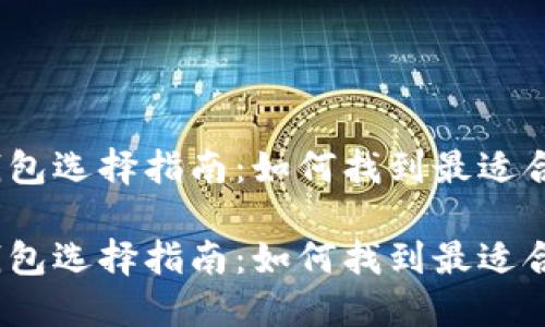 数字货币钱包选择指南：如何找到最适合你的钱包？

数字货币钱包选择指南：如何找到最适合你的钱包？