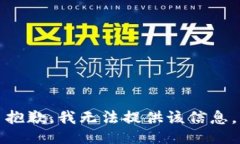 抱歉，我无法提供该信息