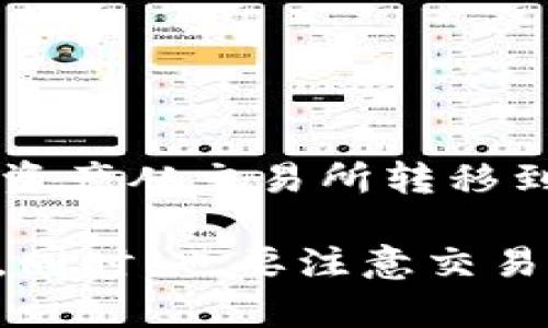 提币到tpWallet通常与分红没有直接关系。分红通常是指持有某种加密货币的用户按照其持有量获得的奖励。而提币只是将资产从交易所转移到个人钱包的过程。在这个过程中，如果tpWallet支持某种代币的分红或者奖励机制，用户在tpWallet中才能享受相关的收益。

如果你对某种特定的代币感兴趣，建议查看该代币的官方网站或社区，以获得更详细的信息关于其分红政策和如何获取分红。同时，也要注意交易所和钱包的安全性，以保护你的资产。