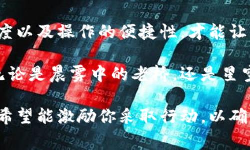 冷钱包（Cold Wallet）是加密货币存储的一种方式，被广泛认为是保障数字资产安全的重要工具。冷钱包通常是指离线存储的加密货币钱包，与热钱包（Hot Wallet）相对。热钱包是在联网设备上进行存取，而冷钱包则不与互联网直接连接，因而具备更高的安全性。

什么是冷钱包？

冷钱包可以是硬件设备，比如USB驱动器或专门的硬件钱包，例如Ledger和Trezor。也可以是纸质钱包，即将你的公钥和私钥打印在纸上。这种存储方式避免了黑客入侵和网络攻击的风险，使得你的数字资产更加安全。

冷钱包的工作原理

冷钱包的工作原理相对简单。用户首先生成密钥对，即一个公钥和一个私钥。公钥可以公开给他人，用于接受加密货币，而私钥需要妥善保管，任何人获得私钥就可以控制相应的加密资产。冷钱包上生成的这些密钥不会接入互联网，因此即便网络环境复杂，黑客访问的风险也大大降低。

冷钱包的种类

冷钱包可以分为几种类型，每种都有其独特的优缺点：

ul
    listrong硬件钱包：/strong专为存储加密货币而设计的设备，例如Ledger Nano S和Trezor。它们提供用户友好的界面和高安全性的存储方式。/li
    listrong纸质钱包：/strong将私钥和公钥打印在纸张上的方式。虽然成本低，但若纸张损坏或丢失，资产将无法找回。/li
    listrong离线设备：/strong一些用户使用未连接互联网的旧电脑或移动设备来存储加密货币。/li
/ul

冷钱包存币的优势

使用冷钱包存储加密货币有许多显著的优势：

h41. 安全性高/h4
冷钱包最大的优势之一就是安全性。由于它不与互联网连接，黑客无法通过网络攻击盗取存储在冷钱包中的加密资产。这就像把你最贵重的首饰放在一个安全的保险柜里，而不是放在一个家庭聚会中随处可见的地方。

h42. 私钥控制/h4
使用冷钱包，你将完全掌控私钥，这避免了将资金托付给交易所的风险。如果交易所被黑客攻击，你的资金可能会面临损失。而冷钱包让你在没有他人介入的情况下，独自掌握资金。

h43. 易于长时间持有/h4
对于希望长期持有加密货币投资的人来说，冷钱包是一个理想的选择。如果你打算将资金逗留一段时间，冷钱包是一个安全和可靠的方案，避免了不必要的交易费用和风险。

冷钱包的劣势

然而，冷钱包也并非完美，使用过程中需注意以下几个劣势：

h41. 不便于交易/h4
由于冷钱包是不与互联网连接的，存取资金时需要相对繁琐的步骤。每次交易时，都需要将冷钱包连接到设备上，这可能会影响交易的灵活性。

h42. 安全问题/h4
虽然冷钱包在网络环境下提供安全性，但用户在生成和保存私钥时仍面临一定风险。例如，如果用户将私钥保存在不安全的地方，或者在生成私钥时不注意安全，依然有可能导致资产丢失。

h43. 物理损坏风险/h4
纸质钱包或硬件钱包可能会因为物理因素导致损坏。如果没有备份，硬件故障或者纸张被水浸泡、撕坏等情况可能会造成不可挽回的损失。

如何选择和使用冷钱包？

选择合适的冷钱包取决于你的需求和风险承受能力。以下是一些建议，帮助你做出明智选择：

h41. 确定使用场景/h4
如果你是长期投资者，且希望将资金稳妥地存放，硬件钱包可能是最佳选择。而如果你只需偶尔存放资金，纸质钱包也能提供低成本的方案。

h42. 研究产品/h4
选择冷钱包时，一定要调查各款产品的用户评价和专业评测，确保你选择的设备是安全和可靠的。

h43. 定期备份/h4
无论使用哪种形式的冷钱包，都要定期备份私钥的信息，确保在设备损坏或遗失时能恢复资金。如果是纸质钱包，选择一个安全的地方保管备份。

总结

冷钱包作为数字货币的存储方式，因其高安全性而受到越来越多投资者的青睐。在选择冷钱包时，考虑自身的需求、产品的信誉度以及操作的便捷性，才能让你的数字资产在这个变幻万千的市场中得以安全保值。

在这个虚拟货币蓬勃发展的时代，了解冷钱包和掌握如何安全地存储和管理加密资产，将是每一个投资者都应当具备的能力。无论是晨雾中的老桥，还是星空下的海浪，冷钱包为你的数字财富筑起一道坚固的防线，让你在这片乘风破浪的海洋中稳稳前行。 

通过这样的解释和细节描绘，希望能帮助你更好地理解冷钱包的价值和作用，以及如何安全有效地管理你的数字资产。同时，也希望能激励你采取行动，以确保你的财富得到最好的保护。