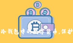如何安全管理冷钱包中的