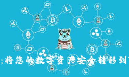  轻松提币：将您的数字资产安全转移到TP Wallet