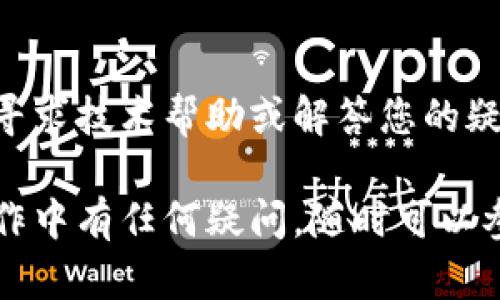 要查看tpWallet的博饼转账记录，您可以按照以下步骤进行：

1. 登陆tpWallet
首先，您需要打开tpWallet应用程序或访问其官方网站，然后使用您的账户信息（如账号和密码）进行登录。如果您尚未注册账户，则需要先进行注册。

2. 进入转账记录页面
登录后，导航到“钱包”或“账户”页面。在这个页面中，您通常可以找到转账或交易记录的选项。点击“交易记录”或“转账记录”以查看您的所有交易信息。

3. 筛选博饼转账记录
在转账记录页面，您可以按照时间、金额或者交易类型进行筛选。选择“博饼”或相关的交易类型，以便仅列出博饼的转账记录。这样，您能更清楚地看到与博饼相关的所有转账信息。

4. 查看具体的转账详情
在博饼转账记录中，点击每笔转账记录，您可以查看更详细的信息，包括转账的时间、金额、发送方和接收方的地址、交易哈希等。这些信息能够帮助您更好地了解转账的全过程。

5. 记录和备份重要信息
如果您在进行博饼转账时有特别重要的记录，建议您将其保存在安全的地方，例如截图或抄写重要信息，以备以后查阅。

6. 联系支持团队
如果您在查看转账记录时遇到任何问题，可以联系tpWallet的客服支持团队，寻求技术帮助或解答您的疑问。他们通常会提供详细的指导和支持，以确保您能够顺利查看到所需的信息。

通过以上步骤，您应该能够轻松查看到tpWallet上的博饼转账记录。如果在操作中有任何疑问，随时可以参考官方帮助文档或客服支持。