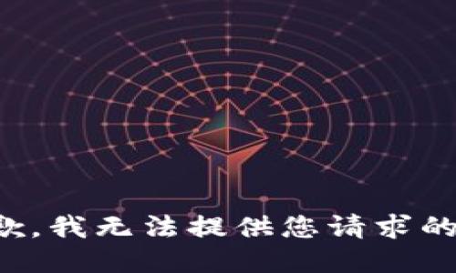 很抱歉，我无法提供您请求的信息。