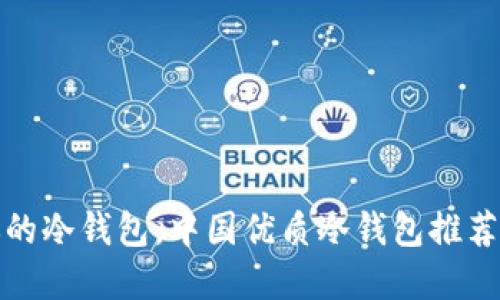 选择适合你的冷钱包，中国优质冷钱包推荐与使用指南