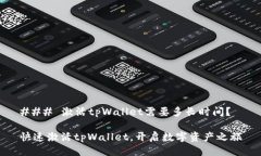 ### 激活tpWallet需要多长时