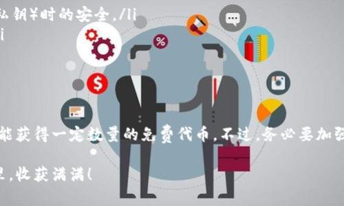 在TPWallet中领取空投的过程其实相对简单，但对于不熟悉加密货币钱包的用户来说，可能会感到有些困惑。下面我将为您详细解读如何在TPWallet中领取空投，并提供一些实用的技巧和注意事项。

什么是空投？
空投是区块链项目用来推广其代币的一种方式，通常是将一定数量的代币免费发放给钱包用户。空投的目的在于吸引用户关注项目，提高流动性，促进社区建设等。

准备工作：设置TPWallet
在领取空投之前，首先需要确保您已经在您的移动设备上安装并设置了TPWallet。这是一款支持多种区块链的加密货币钱包，用户可以通过它管理不同种类的数字资产。
完成初始设置后，确保您的钱包已经创建或导入了一个私钥，且您已经备份了助记词以保证资产安全。

获取空投信息
在进行空投之前，您需要先获取关于将要领取的空投的信息。通常，这些信息可以通过以下途径获取：
ul
    listrong官方社区：/strong加入相关项目的官方Telegram或Discord群组，跟随项目方的最新公告。/li
    listrong社交媒体：/strong关注项目的官方Twitter，获取最新的空投活动。/li
    listrong空投网站：/strong许多网站集中发布空投信息，例如AirdropAlert或Airdrops.io。/li
/ul

确定符合领取资格
不同项目的空投可能有不同的领取条件。例如，有些项目要求用户持有其代币，或者需要完成特定的社交媒体任务（如转发推文、关注官方账号等）。在参与之前，确保您符合空投的领取资格。

下载或更新TPWallet
如果您还未下载TPWallet，请前往应用商店或官网下载应用程序。若已下载，请确保更新到最新版本，以享受更好的用户体验和安全保障。

领取空投的步骤
以下是领取空投的一般步骤：

h41. 打开TPWallet/h4
启动TPWallet应用，输入您的密码以解锁钱包。

h42. 添加相关代币/h4
如果空投的代币不在您的钱包中，您可能需要手动添加它们。点击“资产”选项，然后选择“添加代币”。根据项目方提供的合约地址填入相关信息，完成添加。

h43. 提交领取请求/h4
根据项目方的指引，通常会有一个特定的链接或表单供用户提交领取请求。您可能需要输入您的TPWallet地址，或通过社交媒体账户进行验证。

h44. 等待空投到账/h4
在您提交领取请求后，项目方会处理申请并将空投的代币发送到您的TPWallet地址。这个过程可能需要几小时到几天不等，具体取决于项目方的处理速度。

h45. 检查您的钱包/h4
定期检查您的TPWallet，确保空投代币成功到账。如果长时间没有到账，可以通过官方渠道询问。

注意事项
在领取空投时，有几个注意事项需要把握：
ul
    listrong小心诈骗：/strong不要轻信陌生链接或非官方信息，确保提供敏感信息（如助记词、私钥）时的安全。/li
    listrong保持耐心：/strong有些空投需要时间处理，请不要频繁催促项目方以免造成误会。/li
    listrong参与社区活动：/strong积极参与项目的社区活动，可能会有额外的奖励。/li
/ul

总结
领取TPWallet中的空投是一项简单而充满潜力的活动。只需关注项目的动态，遵循正确的步骤，就能获得一定数量的免费代币。不过，务必要加强对安全的重视，保护好您的数字资产。希望这些信息能够帮助您顺利领取空投并获得更多的收益！

通过上述的详细说明，相信您已经具备了在TPWallet领取空投的所有必要信息。祝您在加密世界里，收获满满！