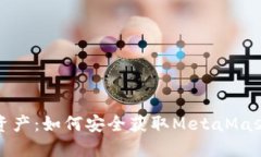 保护你的数字资产：如何