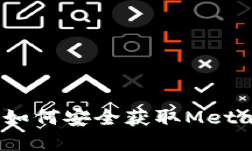 保护你的数字资产：如何安全获取MetaMask钱包官方网站