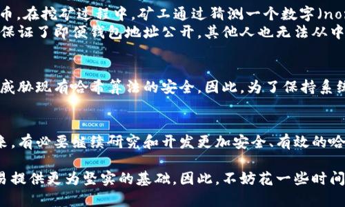 ### 币圈哈希值是什么意思？

在讨论数字货币和区块链技术时，哈希值是一个非常重要且基础的概念。它不仅涉及到数据的安全性，还关系到整个区块链网络的运作机制。接下来，我们将深入探讨哈希值的定义、作用以及在币圈中所扮演的角色。

什么是哈希值？
哈希值是通过哈希函数对一定长度的输入数据进行运算，产生的一个固定长度的字符串。通常，这个字符串是不易被逆向解码的，就像是用来描述一个图画的唯一指纹。每个文件或数据在经过哈希函数处理后，都会生成一个独特的哈希值，即使数据只被稍微修改，这个哈希值也会发生成剧烈的变化。

哈希函数的工作原理
哈希函数将输入的数据（无论大小）转化为一个固定长度的输出，这个过程必须具有以下几个特性：
ul
    listrong唯一性：/strong不同的输入数据应该生成不同的哈希值。/li
    listrong不可逆性：/strong通过哈希值无法逆推原始数据。/li
    listrong抗碰撞性：/strong找到两个不同的数据产生相同哈希值的可能性极低。/li
/ul
以比特币所使用的SHA-256哈希算法为例，它将输入数据转化为长度固定为256位的哈希值。这种加密特性使得数据在传输中更加安全。

哈希值在区块链中的作用
在区块链体系中，哈希值的功能至关重要。它不仅用于生成新的区块，还用于验证区块链上的交易。
ul
    listrong交易的身份验证：/strong每笔交易在被记录之前，都会生成一个哈希值，通过该哈希值，网络中的节点能够确认这笔交易是否真实，以防止伪造或重复消费。/li
    listrong区块的链接：/strong每个区块中都会包含前一个区块的哈希值，这样便形成了一个链条。即便是稍有更改，后续所有区块的哈希值都会改变，将篡改的风险降到最低。/li
    listrong保证数据完整性：/strong通过哈希函数，任何时候都可以快速验证数据是否被篡改。只需重新计算哈希值，如发现与原哈希值不同，便可确认数据存在异常。/li
/ul

哈希值的实际应用案例
在实际应用中，哈希值的作用还体现在许多方面。以比特币为例，任何人只要拥有一定的计算能力，就可以通过“挖矿”获取比特币。在挖矿过程中，矿工通过猜测一个数字（nonce），不断尝试，计算出符合特定条件的哈希值。挖掘成功后，矿工将获得比特币奖励，同时新的区块也会被添加到链上。
此外，哈希值还被用来创建钱包地址。当我们创建一个加密货币钱包时，钱包地址一般是通过用户的公钥计算得到的哈希值。这保证了即便钱包地址公开，其他人也无法从中获取钱包的私钥。

哈希值的安全性和未来的挑战
尽管哈希值为区块链提供了很多安全保障，但随着技术的进步，传统的哈希算法也面临着挑战。例如，量子计算机的发展或许会威胁现有哈希算法的安全。因此，为了保持系统的安全性，新的哈希算法和机制也在不断被研发和应用。

总结
哈希值是区块链和数字货币生态系统中不可或缺的重要元素。它不仅确保了交易的安全，还维护了整个区块链的完整性。在未来，有必要继续研究和开发更加安全、有效的哈希算法，以应对不断变化的技术环境和安全威胁。

总的来说，了解哈希值的意义和作用，不仅能够让你更好地理解区块链技术的实现原理，也能为你在数字货币领域的投资和交易提供更为坚实的基础。因此，不妨花一些时间深入学习这一重要概念，提升自己的币圈投资能力。