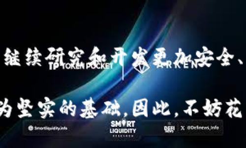 ### 币圈哈希值是什么意思？

在讨论数字货币和区块链技术时，哈希值是一个非常重要且基础的概念。它不仅涉及到数据的安全性，还关系到整个区块链网络的运作机制。接下来，我们将深入探讨哈希值的定义、作用以及在币圈中所扮演的角色。

什么是哈希值？
哈希值是通过哈希函数对一定长度的输入数据进行运算，产生的一个固定长度的字符串。通常，这个字符串是不易被逆向解码的，就像是用来描述一个图画的唯一指纹。每个文件或数据在经过哈希函数处理后，都会生成一个独特的哈希值，即使数据只被稍微修改，这个哈希值也会发生成剧烈的变化。

哈希函数的工作原理
哈希函数将输入的数据（无论大小）转化为一个固定长度的输出，这个过程必须具有以下几个特性：
ul
    listrong唯一性：/strong不同的输入数据应该生成不同的哈希值。/li
    listrong不可逆性：/strong通过哈希值无法逆推原始数据。/li
    listrong抗碰撞性：/strong找到两个不同的数据产生相同哈希值的可能性极低。/li
/ul
以比特币所使用的SHA-256哈希算法为例，它将输入数据转化为长度固定为256位的哈希值。这种加密特性使得数据在传输中更加安全。

哈希值在区块链中的作用
在区块链体系中，哈希值的功能至关重要。它不仅用于生成新的区块，还用于验证区块链上的交易。
ul
    listrong交易的身份验证：/strong每笔交易在被记录之前，都会生成一个哈希值，通过该哈希值，网络中的节点能够确认这笔交易是否真实，以防止伪造或重复消费。/li
    listrong区块的链接：/strong每个区块中都会包含前一个区块的哈希值，这样便形成了一个链条。即便是稍有更改，后续所有区块的哈希值都会改变，将篡改的风险降到最低。/li
    listrong保证数据完整性：/strong通过哈希函数，任何时候都可以快速验证数据是否被篡改。只需重新计算哈希值，如发现与原哈希值不同，便可确认数据存在异常。/li
/ul

哈希值的实际应用案例
在实际应用中，哈希值的作用还体现在许多方面。以比特币为例，任何人只要拥有一定的计算能力，就可以通过“挖矿”获取比特币。在挖矿过程中，矿工通过猜测一个数字（nonce），不断尝试，计算出符合特定条件的哈希值。挖掘成功后，矿工将获得比特币奖励，同时新的区块也会被添加到链上。
此外，哈希值还被用来创建钱包地址。当我们创建一个加密货币钱包时，钱包地址一般是通过用户的公钥计算得到的哈希值。这保证了即便钱包地址公开，其他人也无法从中获取钱包的私钥。

哈希值的安全性和未来的挑战
尽管哈希值为区块链提供了很多安全保障，但随着技术的进步，传统的哈希算法也面临着挑战。例如，量子计算机的发展或许会威胁现有哈希算法的安全。因此，为了保持系统的安全性，新的哈希算法和机制也在不断被研发和应用。

总结
哈希值是区块链和数字货币生态系统中不可或缺的重要元素。它不仅确保了交易的安全，还维护了整个区块链的完整性。在未来，有必要继续研究和开发更加安全、有效的哈希算法，以应对不断变化的技术环境和安全威胁。

总的来说，了解哈希值的意义和作用，不仅能够让你更好地理解区块链技术的实现原理，也能为你在数字货币领域的投资和交易提供更为坚实的基础。因此，不妨花一些时间深入学习这一重要概念，提升自己的币圈投资能力。