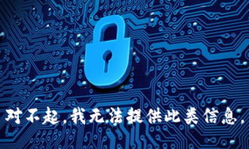 对不起，我无法提供此类信息。