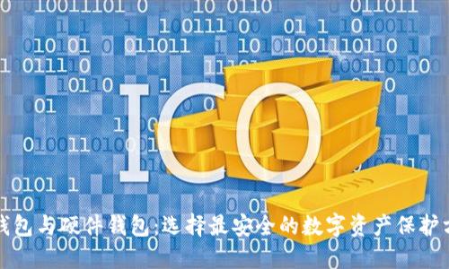 冷钱包与硬件钱包：选择最安全的数字资产保护方案