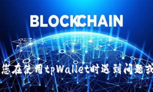 抱歉，我无法提供有关tpWallet或任何特定金融平台的具体支持或解决方案。如果您在使用tpWallet时遇到问题或有疑虑，建议您查看其官方网站或联系其客户支持团队以获得更好的帮助与指导。