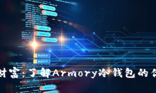 保护你的数字财富：了解Armory冷钱包的优势与使用技巧