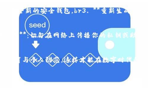 被盗过的tpWallet还能用吗？保障数字资产安全的方法揭秘！
tpWallet, 数字资产, 网络安全/guanjianci

引言：数字时代的财富保护
在这个数字经济飞速发展的时代，tpWallet作为一种主流的数字资产钱包，吸引了越来越多用户的关注。然而，当我们在享受数字世界带来的便利时，网络安全的隐患始终潜伏其中。当你发现自己的tpWallet曾经遭到盗窃，内心难免会产生恐慌与疑虑：这样的钱包还能继续使用吗？我的数字资产还安全吗？

一、tpWallet的运行机制
要理解tpWallet被盗后是否还能使用，首先我们需要了解它的运行机制。tpWallet是一种以私钥为核心的数字钱包，每个用户的钱包都与唯一的私钥绑定。私钥如同一把钥匙，唯有拥有它的人才能访问与管理相应的资产。当钱包被盗，意味着私钥已经落入他人之手。

二、被盗后的tpWallet使用现状
在被盗后，tpWallet的使用变得极为复杂。攻击者一旦获得你的私钥，就能完全控制你的数字资产。即便钱包本身还可用，但也已经失去了安全性。这就像你家门锁被人撬开，纵然你依然能进出，却再也无法放心地安睡。

三、怎样判断钱包的安全性
如果你的tpWallet遭到盗窃，首先要做的就是判断数据是否被篡改。例如，可以通过以下几个方面来评估：br1. **查看账户交易记录**：是否有未授权的交易？br2. **尝试更换密码**：如果仍能更改密码，说明钱包的部分功能还未被攻陷。br3. **检查设备安全**：确保使用的钱包设备没有病毒或恶意软件。br

四、被盗后的处理措施
如果确证钱包安全受到威胁，建议采取如下措施：br1. **立即停止使用**：在确认私钥被盗的情况下，立即停止使用该钱包，以避免其他资产被盗。br2. **迁移资产**：若资产尚未被盗取，可将其转移至全新的安全钱包。br3. **重新生成钱包**：如果使用的是助记词或恢复密码功能，强烈建议重新生成钱包。br

五、如何保卫自己的数字资产
为了在数字化的奔流中更好地保护自己的财产，下面是一些实用的安全策略：br1. **启用双重验证**：通过多重身份验证，例如短信验证码和指纹识别，增强钱包的安全性。br2. **保持私钥的绝对保密**：切勿在网络上传播你的私钥或助记词，确保它们只掌握在你手中。br3. **定期备份钱包**：定期通过安全的方法备份钱包数据，以防万一。br4. **不要随意连接公用Wi-Fi**：在公共场所尽量避免连接公用Wi-Fi，以免被黑客入侵。br

六、总结：重新审视你的数字资产
在这个瞬息万变的数字世界中，资产的安全性始终是我们亟需关注的重点。即便你的tpWallet曾遭受盗窃，只要采取恰当的措施，可以最大程度上防范网络风险。未来，我们需要更加注重网络安全的教育与个人防范，这样才能在数字时代的浪潮中乘风破浪，稳步前行。

请牢记，面对数字资产的盗窃与威胁，我们需要用理智的态度和有效的措施来应对，才能真正为自己的投资保驾护航。