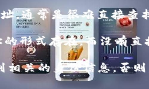 冷钱包（Cold Wallet）是一种用于存储加密货币的离线钱包，其主要优点是安全性高，不容易受到黑客攻击。如果只知道一个冷钱包地址，通常是很难直接查找到这个地址背后具体是谁的。

大多数区块链网络，如比特币和以太坊，都是公开透明的，任何人都可以查看某个地址的交易历史和余额。然而，这些信息通常是以地址的形式存在，而没有直接的个人信息或身份关联。因此，即使你知道一个冷钱包地址，也无法通过地址直接识别出与之关联的个人或实体。

当然，如果该地址的主人在某些情况下（例如通过交易所、社交媒体等）自愿公开了与之关联的信息，那么就有可能通过这些途径查找到相关的身份信息。否则，仅凭一个冷钱包地址，无法得知背后具体用户的身份。这种隐私特性是区块链技术的一部分，也是在一定程度上保护了用户的匿名性。