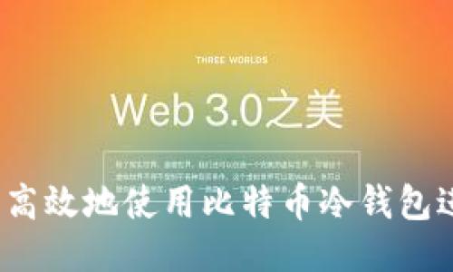 如何安全高效地使用比特币冷钱包进行转账？