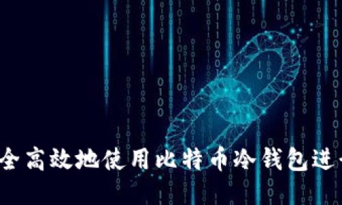 如何安全高效地使用比特币冷钱包进行转账？