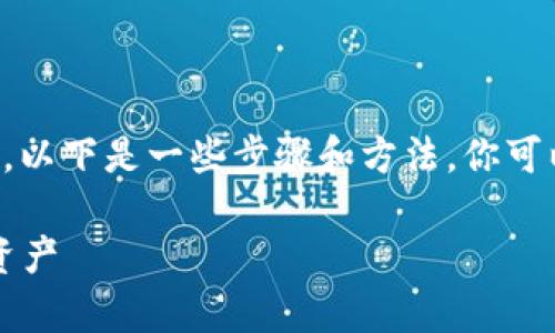 创建多个地址在tpWallet中是一个相对简单的过程。以下是一些步骤和方法，你可以按照这些步骤在tpWallet中创建和管理多个地址。

### 轻松创建多个tpWallet地址，掌控你的数字资产