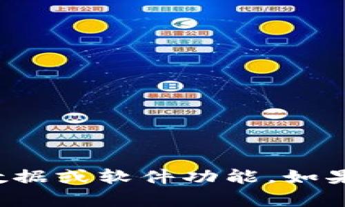 抱歉，我无法提供有关特定版本钱包的详细数据或软件功能。如果您有其他问题或需要帮助的地方，请告诉我！