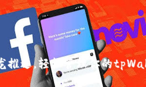 掌握青龙推送，轻松管理你的tpWallet资金