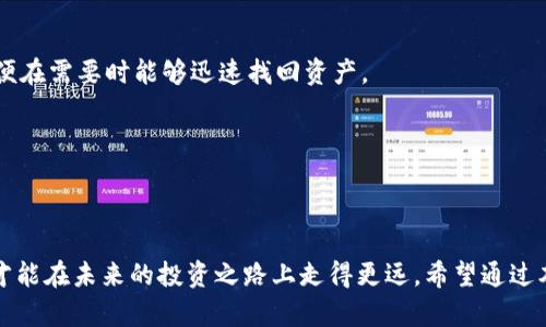 baioti探寻最安全的冷钱包：保护你的数字资产之路/baioti
冷钱包, 数字资产, 安全性/guanjianci

引言：数字资产的安全之道
在科技飞速发展的今天，数字货币逐渐走入人们的视野，成为新的投资方式。然而，这种新兴的财产形式也伴随着严峻的安全挑战。你是否曾在午夜安静的房间里，因为担心自己的比特币、以太坊等数字资产的安全问题而辗转反侧？冷钱包，这个在数字资产世界中频频被提及的名词，正是解决这一烦恼的良方。本文将深入探讨国内最安全的冷钱包选择，助你在数字资产的保护之路上步步为营。

冷钱包的定义：遏制在线威胁的保护伞
冷钱包，也称为离线钱包，是一种不与互联网连接的存储设备。想象一下在一个宁静的库房中，有一只锁得严实的金库，只能由你亲自开启。冷钱包正是通过这种方式，有效地避免了黑客的侵袭和网络攻击。此类钱包通常基于硬件或纸质方式，确保用户的数字资产在远离网络威胁的环境中得以安全存储。

冷钱包的类型：多样选择，适合不同需求
在深入了解冷钱包的安全性之前，我们先来了解一下目前市场上常见的冷钱包类型。冷钱包主要分为硬件钱包和纸质钱包，每种钱包都有其独特的安全特性和使用体验。

h4硬件钱包：科技与安全的结合/h4
硬件钱包是最受欢迎的冷钱包选择之一，这类设备往往具有强大的加密技术。想象一个小巧的USB驱动器，大多数硬件钱包都采用这种形状，将你的数字资产安全地封存其中。
市场上的一些知名硬件钱包品牌包括Ledger、Trezor和KeepKey。这些品牌通过其独特的设计，确保用户在进行交易时，其私钥始终处于设备内部，而不被导出到联网设备上，从而大幅降低风险。

h4纸质钱包：最古老却实用的选择/h4
再谈到纸质钱包，虽然它看似有些怀旧，但在安全性上，它也有着不俗的表现。纸质钱包通常由用户自行生成，并将公钥和私钥打印在纸张上。设想一下，如果你手里有一张写满密码的纸条，这张纸条只有你知道它的存在。只要你妥善保存这张纸，它就能为你的数字资产提供坚实的保护。

国内冷钱包市场现状：合规与安全并重
随着数字货币的流行，国内对冷钱包的需求愈发旺盛。近年来，许多本土品牌开始崭露头角，致力于为用户提供安全、便捷的加密货币存储解决方案。无论是硬件钱包还是纸质钱包，技术的进步和市场的成熟让这些工具变得日渐可靠。

h4本土硬件钱包的崛起/h4
诸如“比特安全”、“冷钱包”等国内品牌，凭借自主研发的核心技术，获得了不少用户的青睐。它们不仅注重用户体验的设计，更在安全性上层层把关。使用这些设备时，用户可以符合当地法律法规的使用习惯，底气十足地管理自己的数字资产。

h4纸质钱包的使用和管理/h4
尽管纸质钱包的生成不如硬件钱包来得便利，但它们在成本和使用上都有各自的优势。一些用户选择通过线下会议、社交场合等地方与他人分享纸质钱包的信息，尽管面对多样的环境，却仍能坚守秘密的艺术。

如何选择适合自己的冷钱包
面对如此多样的冷钱包选择，用户该如何选择最适合自己的那一款呢？一些关键因素可以作为参考：

h4安全性第一/h4
无论选择硬件钱包还是纸质钱包，安全性都应是用户最优先考虑的因素。选择具有良好用户评价和知名度的产品，可以降低安全风险。许多硬件钱包品牌都有定期的安全审计，千万不要轻信那些没有公开安全记录的设备。

h4便捷性与用户体验/h4
在使用冷钱包的过程中，便捷性与用户体验同样重要。硬件钱包的交互界面设计是否友好，是否支持常见的数字货币和交易方式，都是考虑的重要方面。用户在选择时，可以通过查阅评测、用户反馈等多方面的资料做出判断。

h4后期更新和支持/h4
冷钱包的后期维护和更新也不可忽视。选择那些有强大技术支持团队的品牌，可以确保在使用过程中，及时获取软件更新和技术支持。

冷钱包使用的注意事项：从容不迫的数字资产保护
买下冷钱包后，用户应该采取一些必要的措施，确保数字资产的安全：

h4定期备份和恢复/h4
无论是硬件还是纸质钱包，定期备份和恢复非常重要。用户可以将私钥和助记词安全保存，并生成多份备份，分散存储，以防遗失。同时，用户也应学习如何恢复钱包的过程，以便在需要时能够迅速找回资产。

h4防止物理损毁/h4
冷钱包无论形态如何，都需要妥善保管，避免物理损坏。用户可以将硬件钱包放在防水、防火的保险箱中，而纸质钱包则需存放在温湿度适合的地点，防止褪色或者腐烂。

结论：安全与便捷同行
安全的冷钱包是保护数字资产的重要工具，选择适合自己的冷钱包，犹如在风雨中为自己的财富搭建了一座坚固的堡垒。在这个瞬息万变的数字世界，学会保护自己的资产，才能在未来的投资之路上走得更远。希望通过本文的介绍，能为你的冷钱包选择提供一些有价值的参考，帮助你在数字资产的护航之中，找到那一片宁静。
