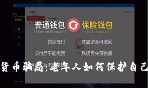 警惕数字货币骗局：老年人如何保护自己免受损失